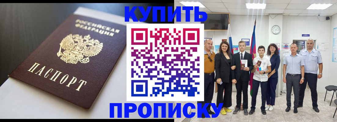 купить прописку в Хабаровске