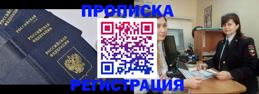 прописка для работы в Хабаровске